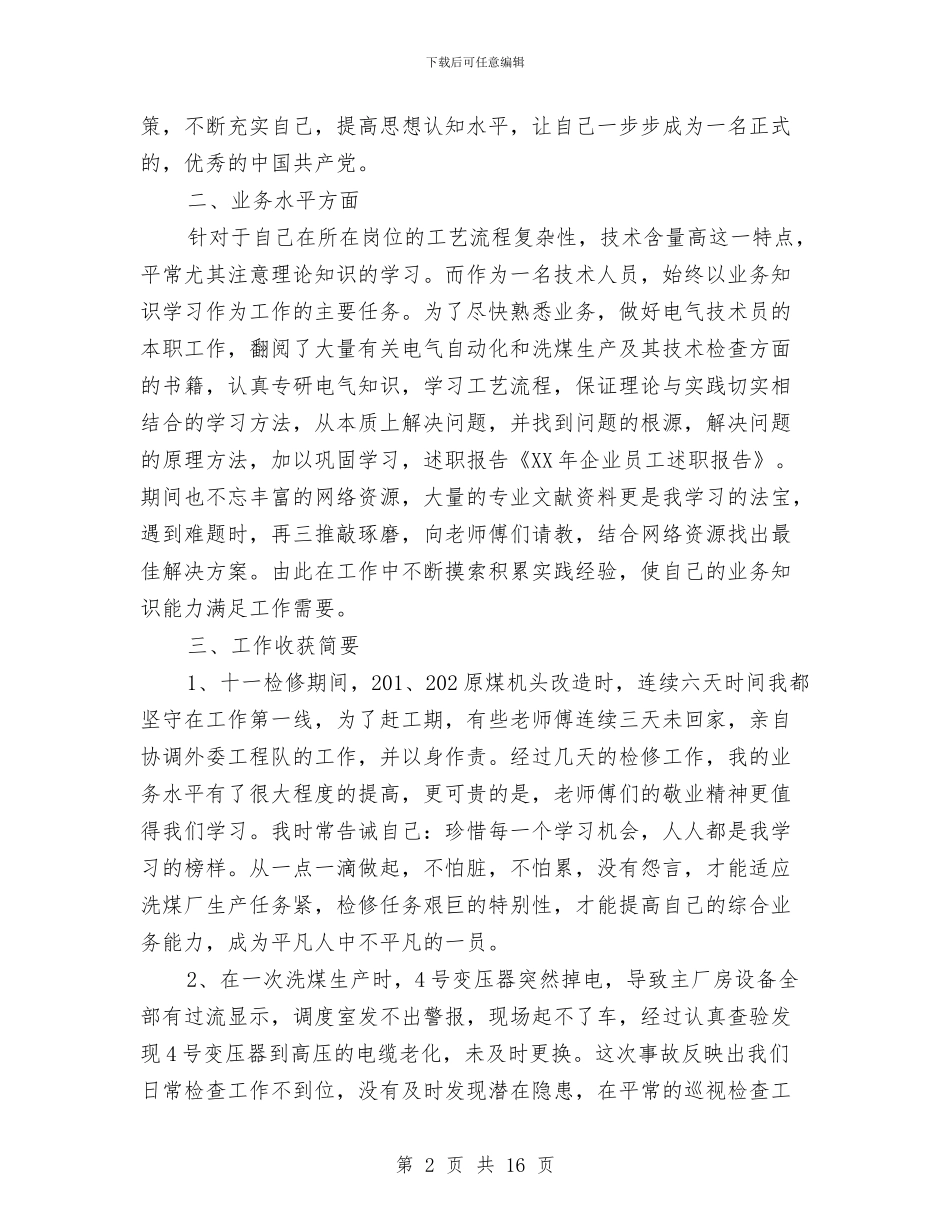 企业员工述职报告范文与企业周年庆典领导讲话汇编_第2页