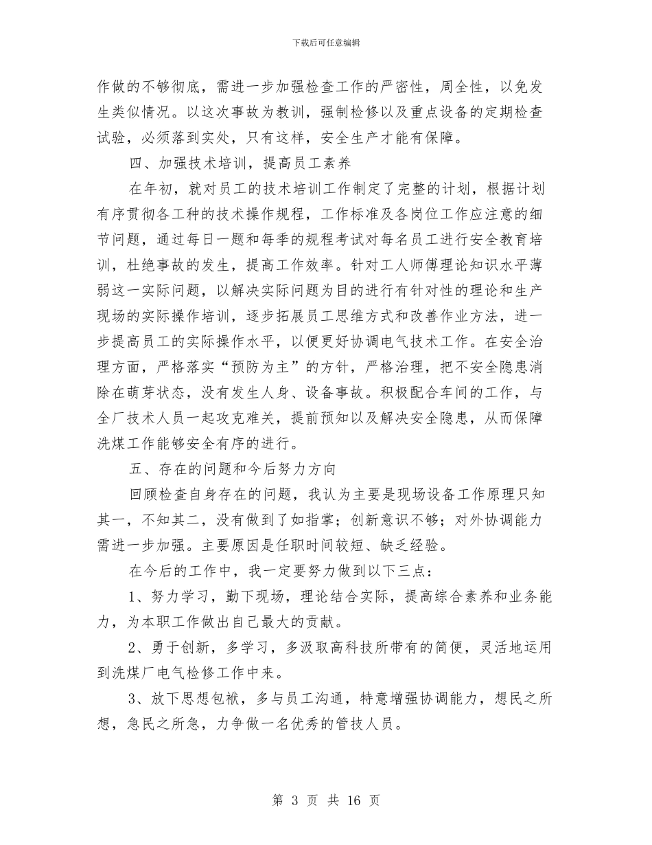 企业员工述职报告范文与企业周年庆典领导讲话汇编_第3页