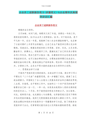 企业员工述职报告范文与企业周年庆典领导讲话汇编