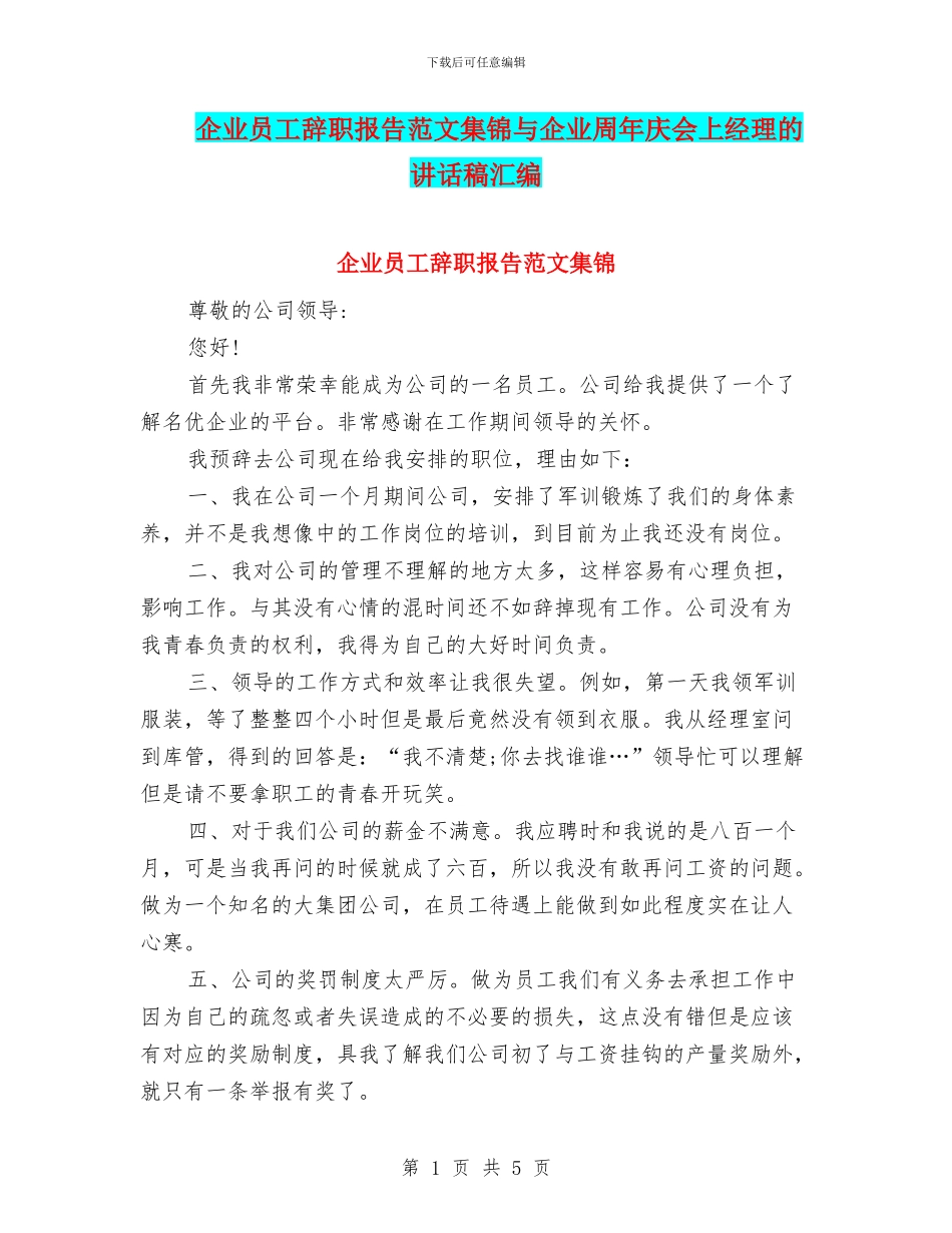 企业员工辞职报告范文集锦与企业周年庆会上经理的讲话稿汇编_第1页