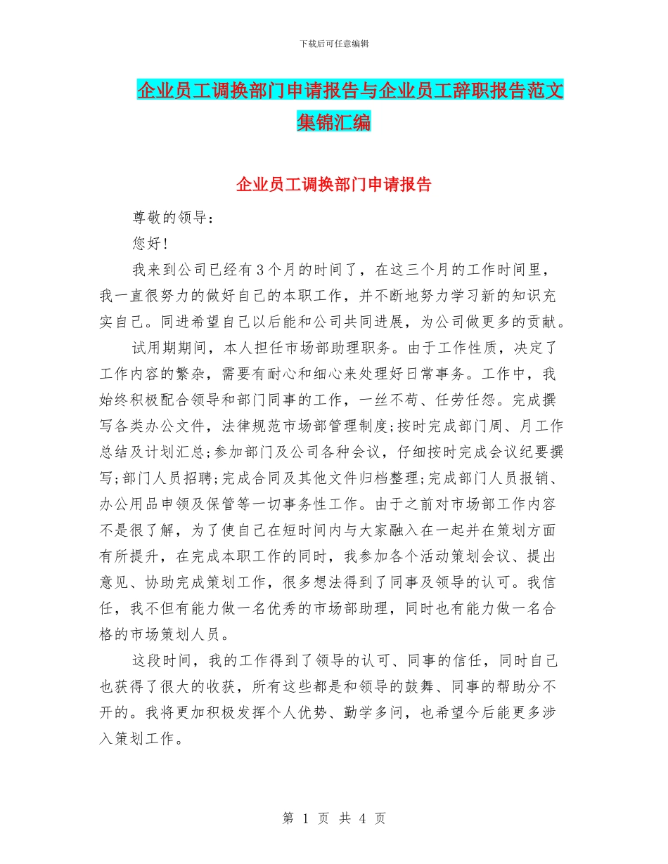 企业员工调换部门申请报告与企业员工辞职报告范文集锦汇编_第1页