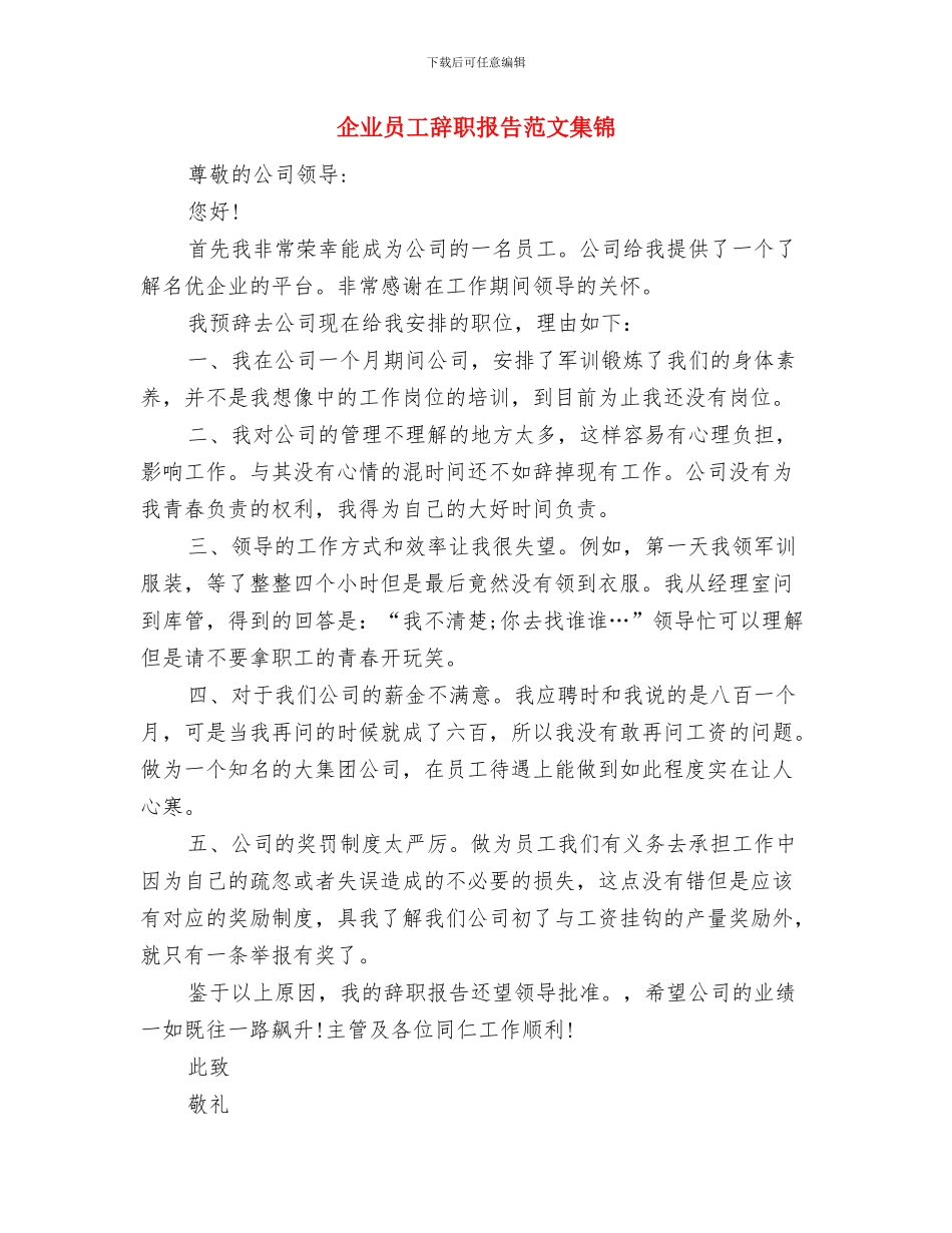 企业员工调换部门申请报告与企业员工辞职报告范文集锦汇编_第3页