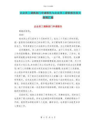 企业员工调换部门申请报告与企业员工辞职报告范文集锦汇编
