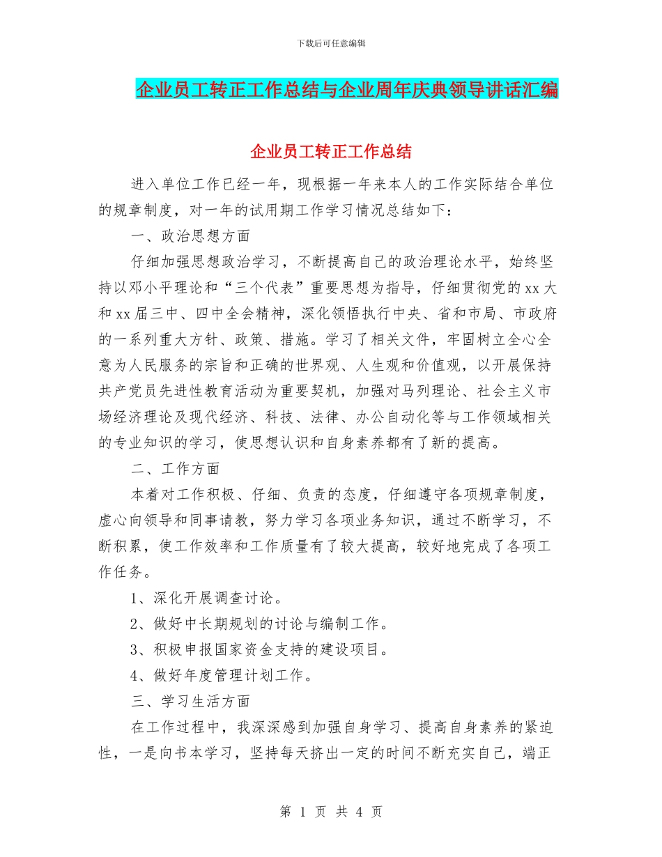 企业员工转正工作总结与企业周年庆典领导讲话汇编_第1页