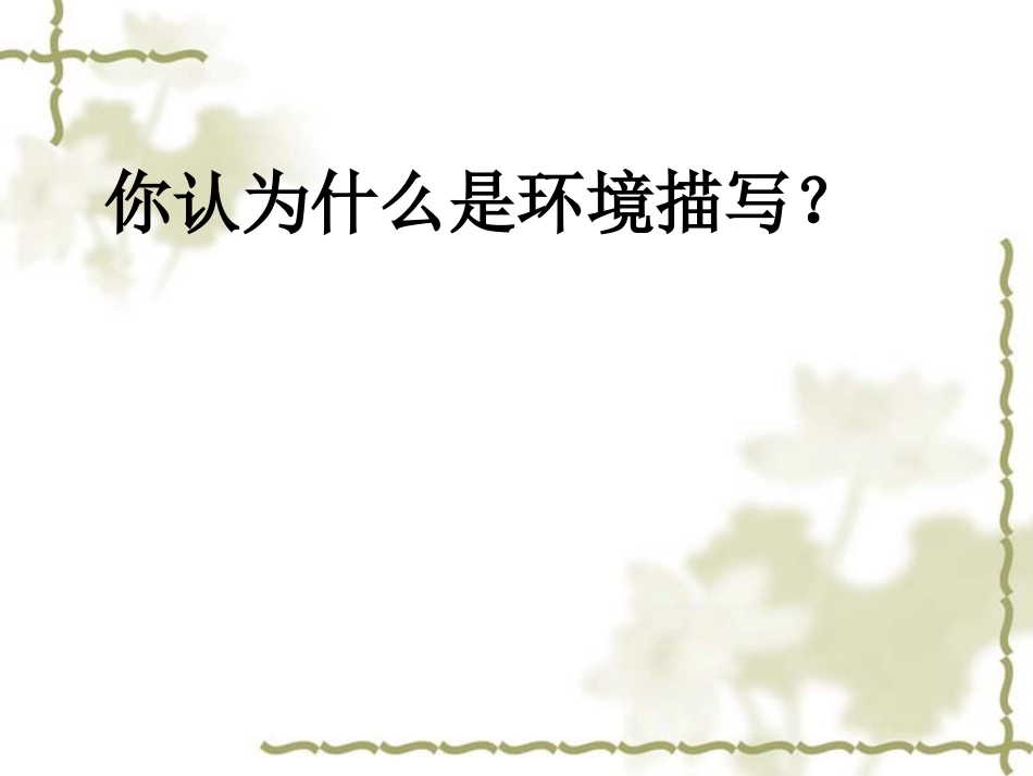 环境描写的作用上课版_第2页