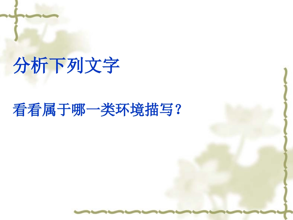 环境描写的作用上课版_第3页