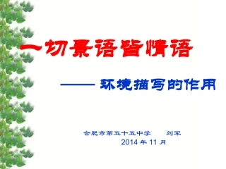 环境描写的作用上课版