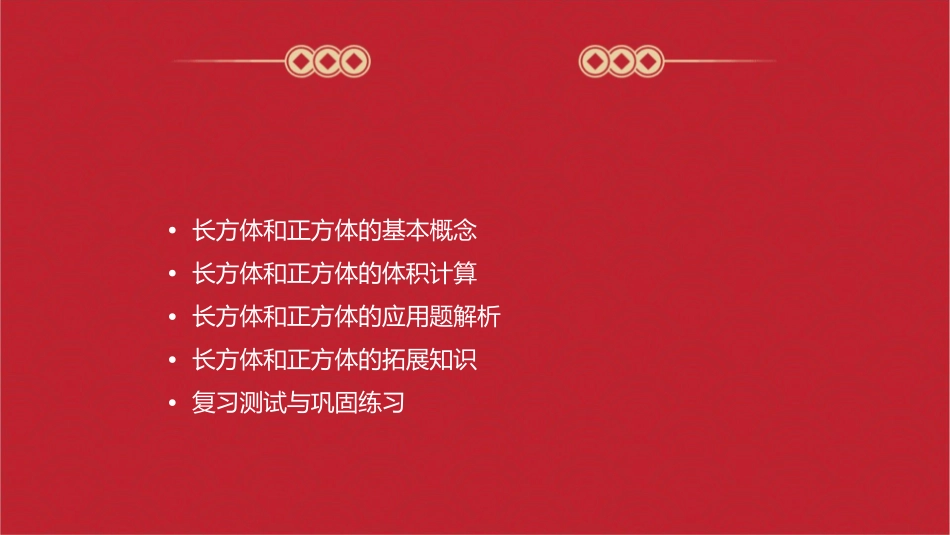 人教版五年级下册长方体和正方体总复习课件1_第2页