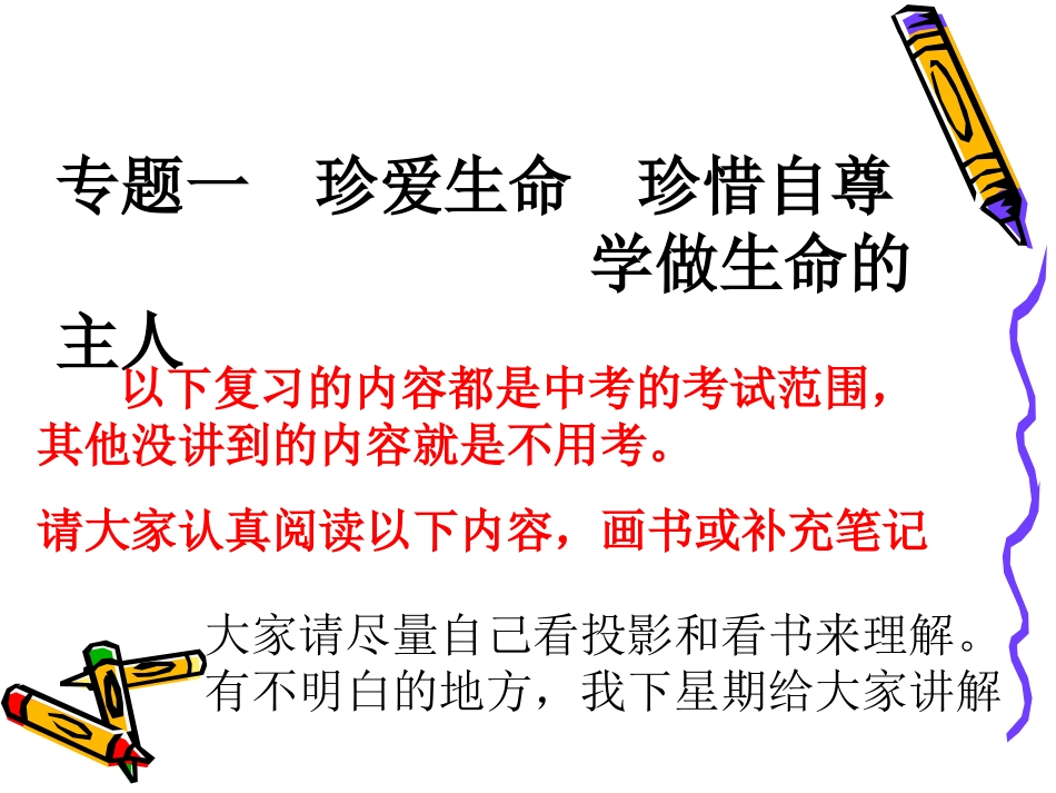 专题一__珍爱生命_珍惜自尊_第1页