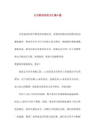 元旦慰问信范文汇编9篇