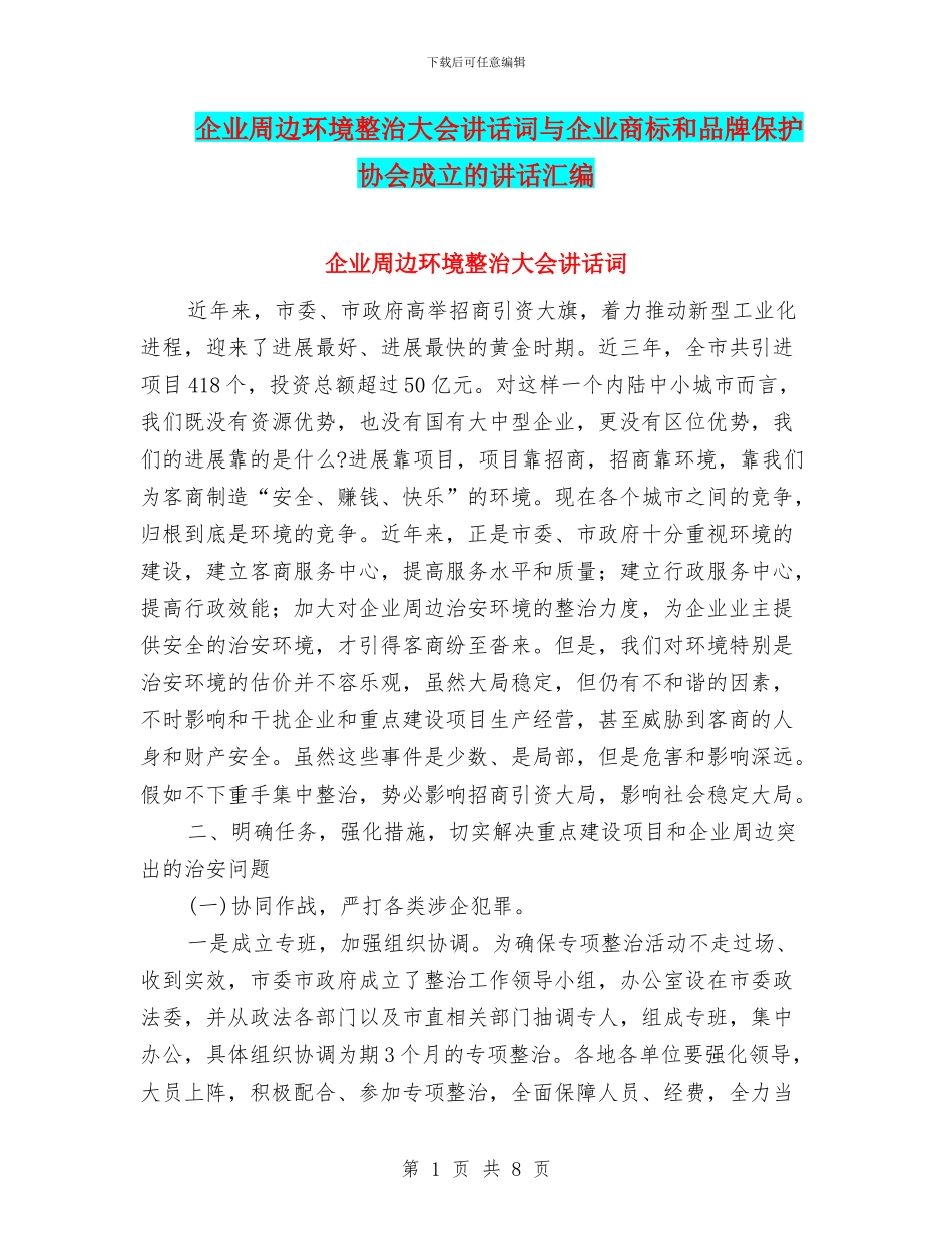 企业周边环境整治大会讲话词与企业商标和品牌保护协会成立的讲话汇编_第1页