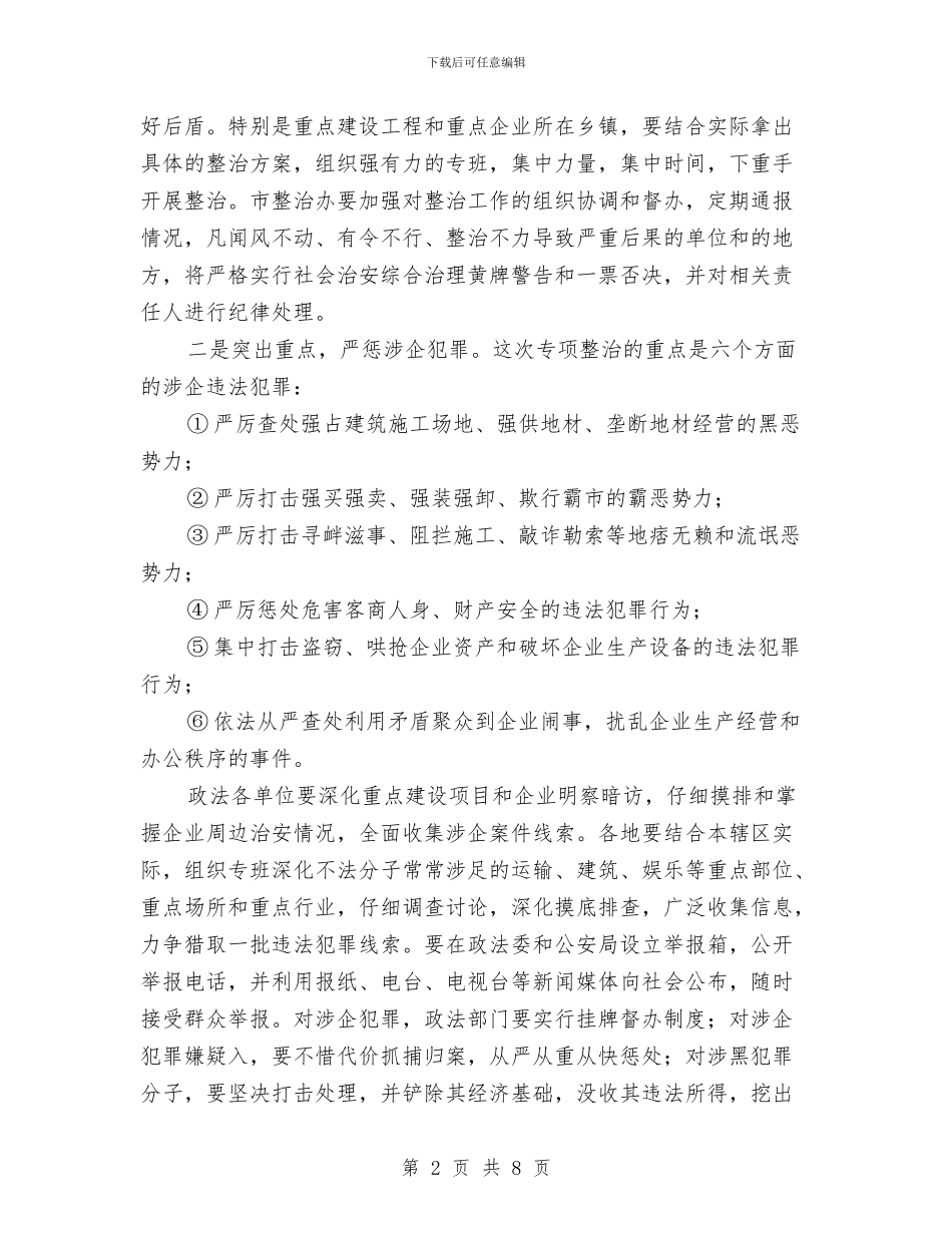 企业周边环境整治大会讲话词与企业商标和品牌保护协会成立的讲话汇编_第2页