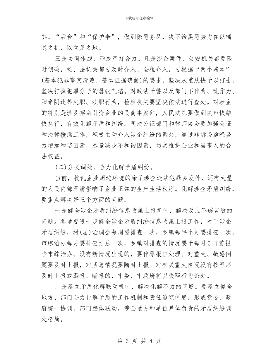 企业周边环境整治大会讲话词与企业商标和品牌保护协会成立的讲话汇编_第3页