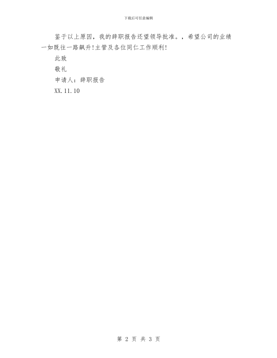 企业员工辞职报告范文集锦与企业呼吁抗旱救灾演讲稿汇编_第2页