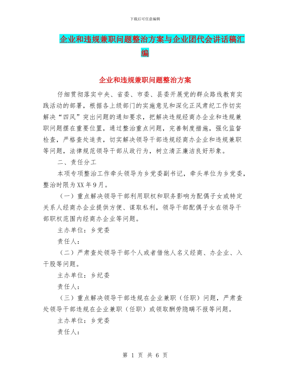 企业和违规兼职问题整治方案与企业团代会讲话稿汇编_第1页
