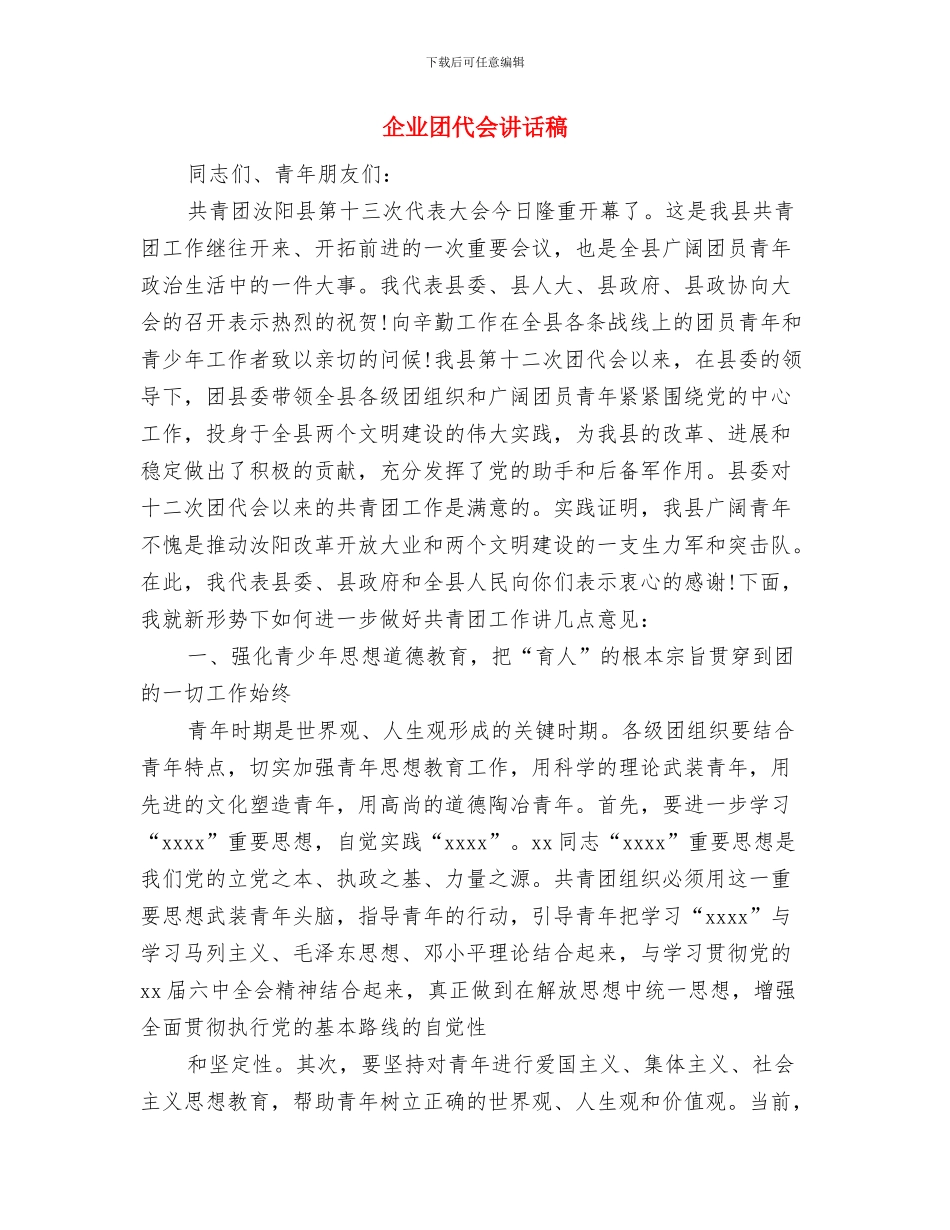 企业和违规兼职问题整治方案与企业团代会讲话稿汇编_第3页