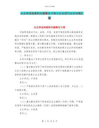 企业和违规兼职问题整治方案与企业团代会讲话稿汇编