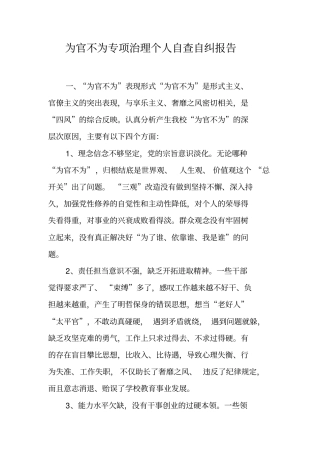 为官不为专项治理个人自查自纠报告