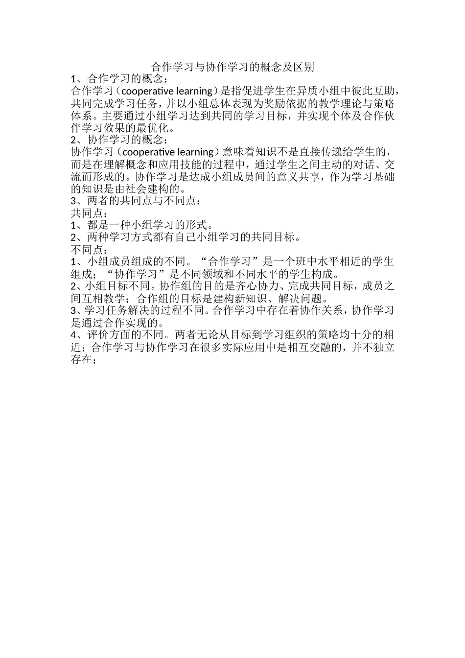 合作学习与协作学习的概念及区别_第1页