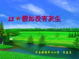 《假如没有灰尘》课件