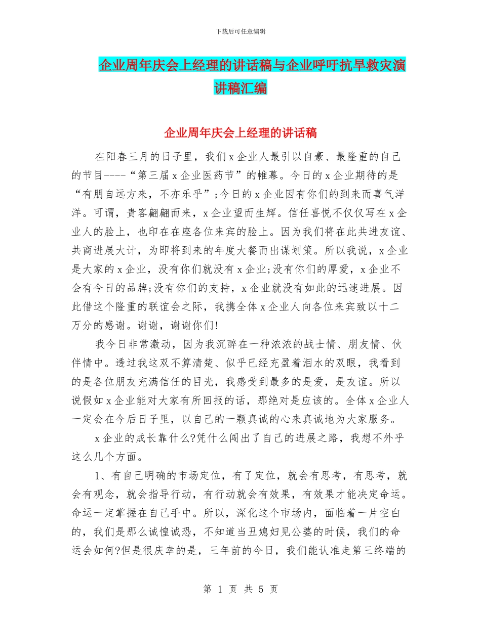 企业周年庆会上经理的讲话稿与企业呼吁抗旱救灾演讲稿汇编_第1页