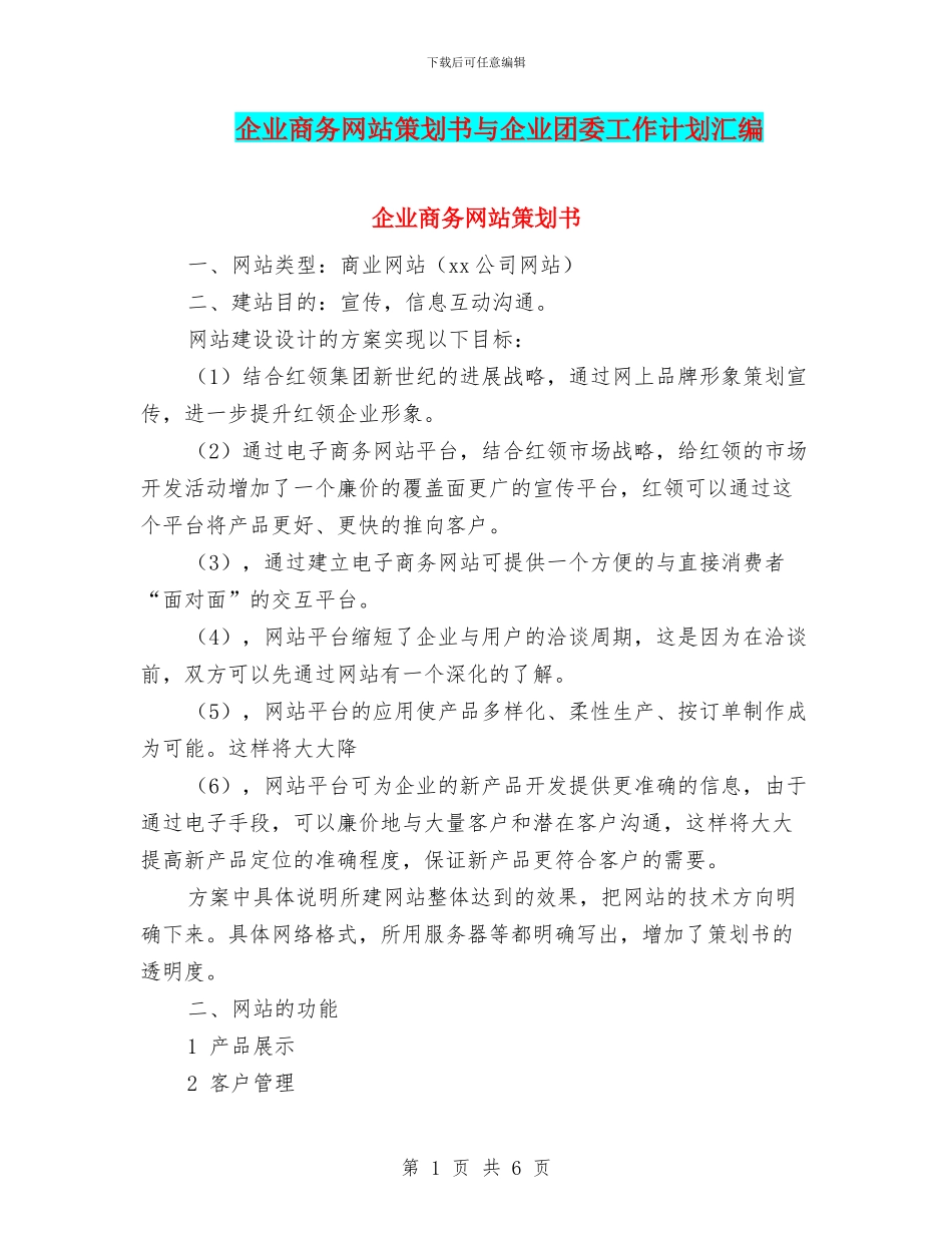 企业商务网站策划书与企业团委工作计划汇编_第1页