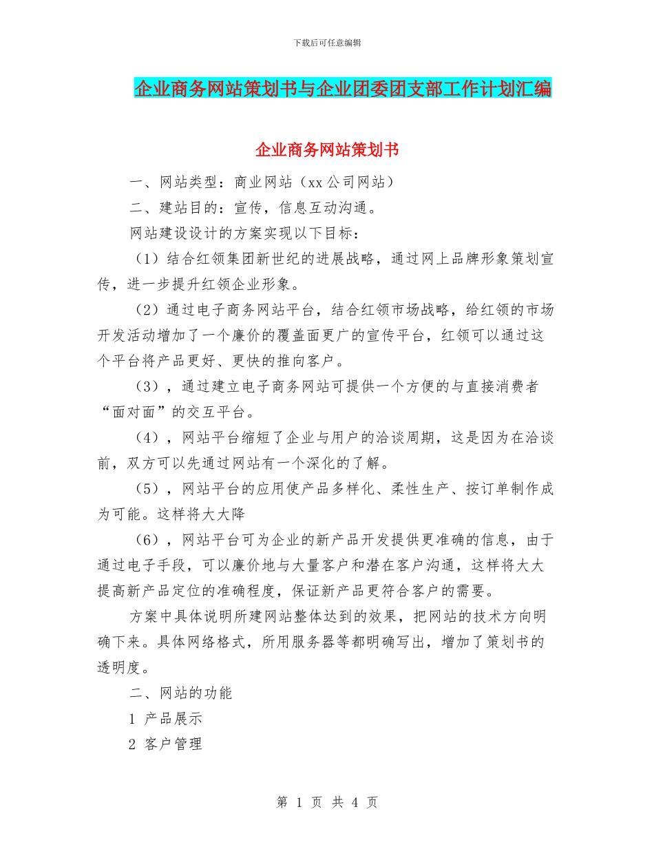 企业商务网站策划书与企业团委团支部工作计划汇编_第1页