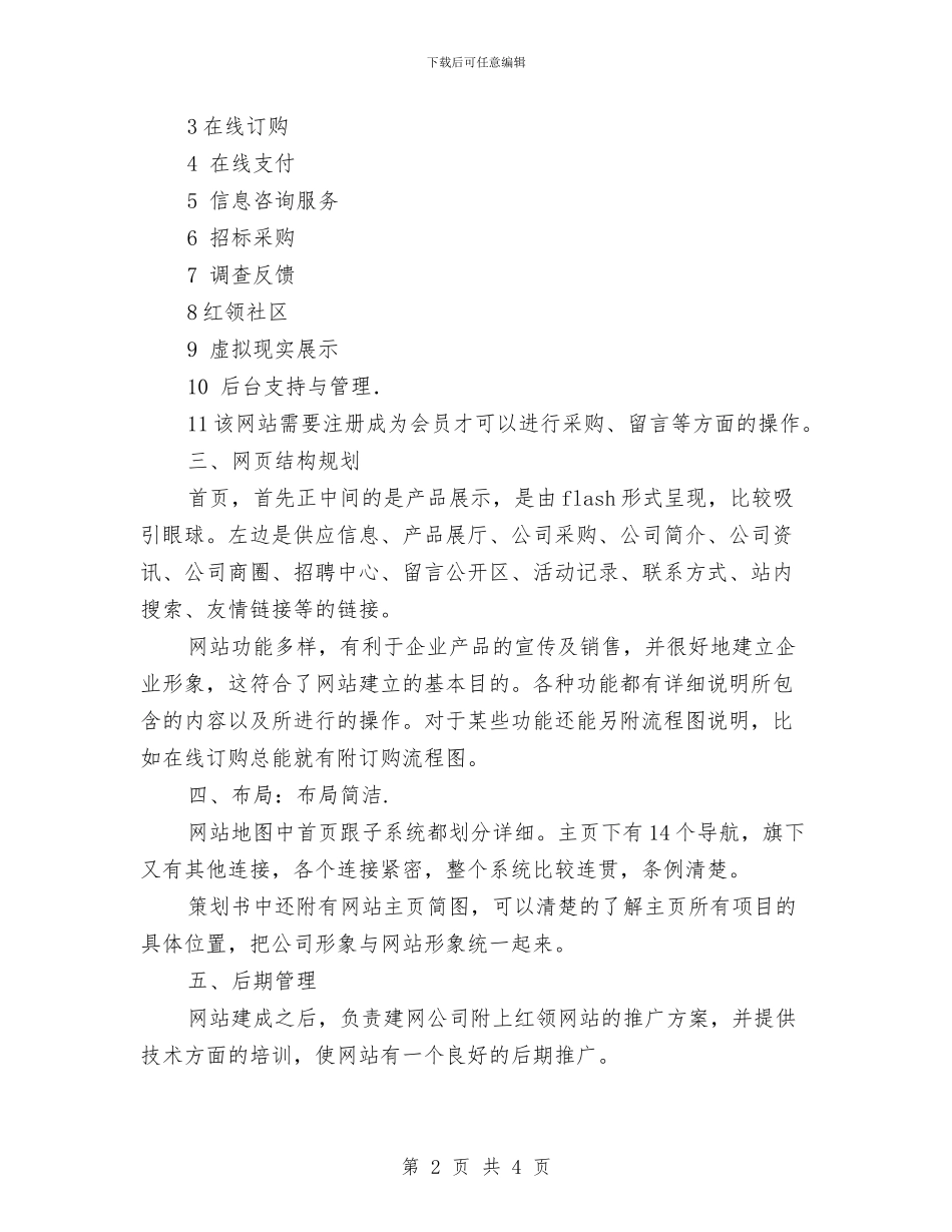 企业商务网站策划书与企业团委团支部工作计划汇编_第2页