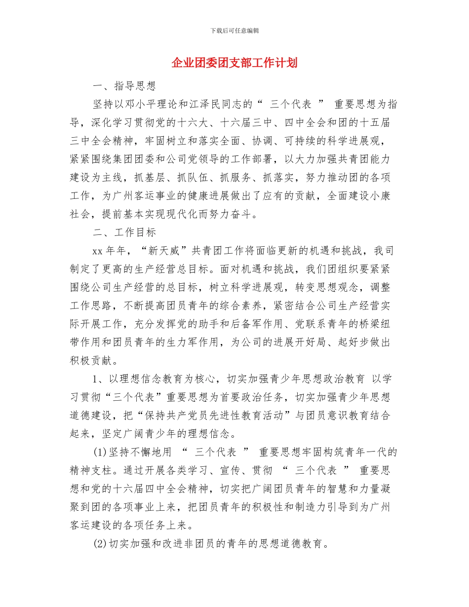 企业商务网站策划书与企业团委团支部工作计划汇编_第3页