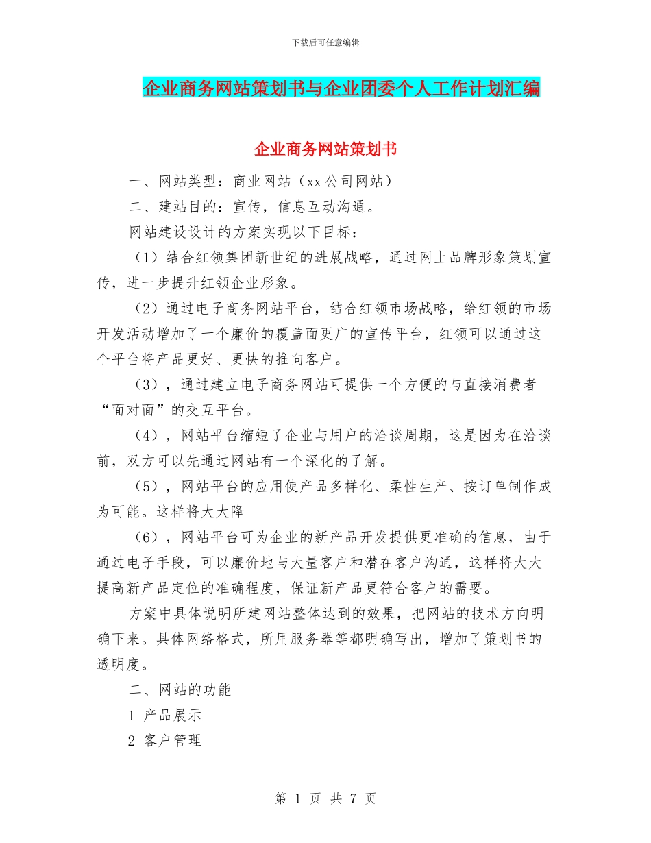 企业商务网站策划书与企业团委个人工作计划汇编_第1页