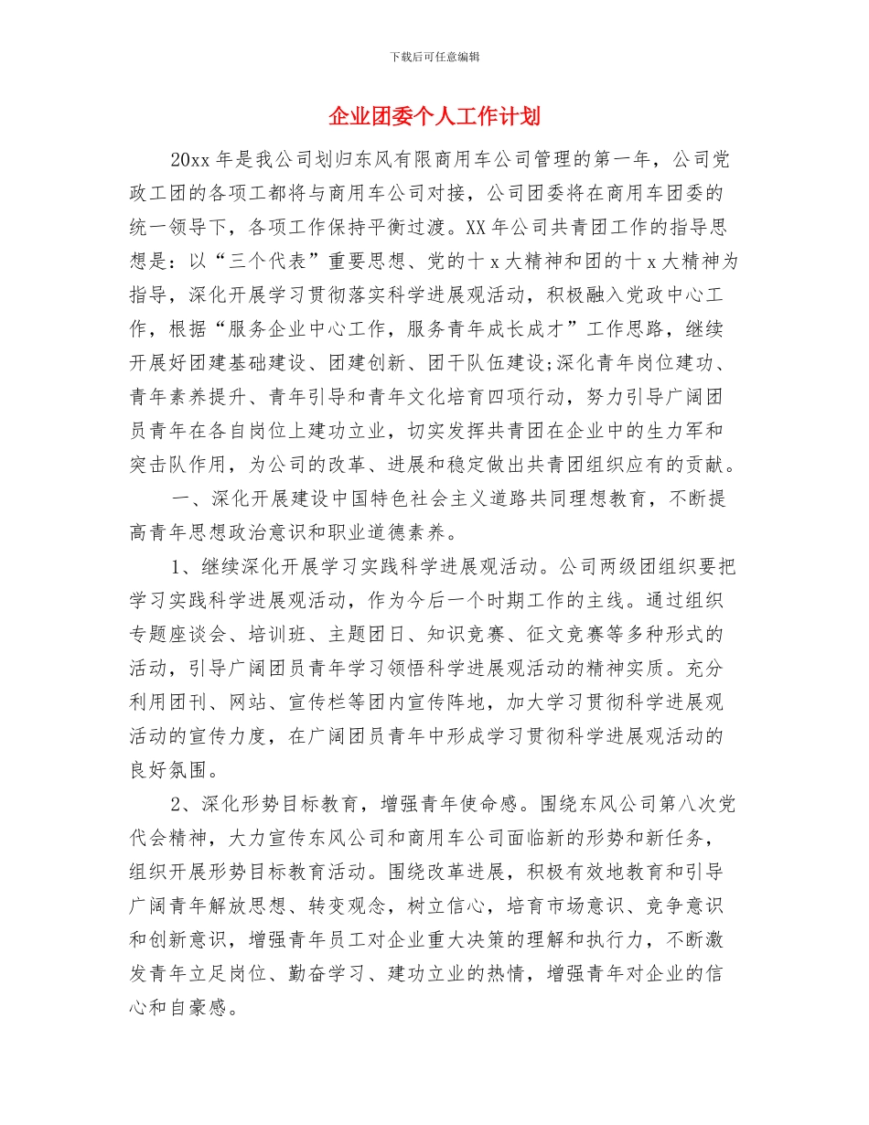 企业商务网站策划书与企业团委个人工作计划汇编_第3页