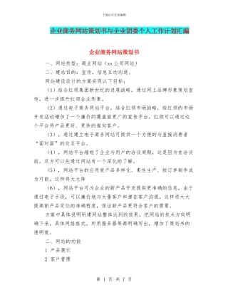 企业商务网站策划书与企业团委个人工作计划汇编