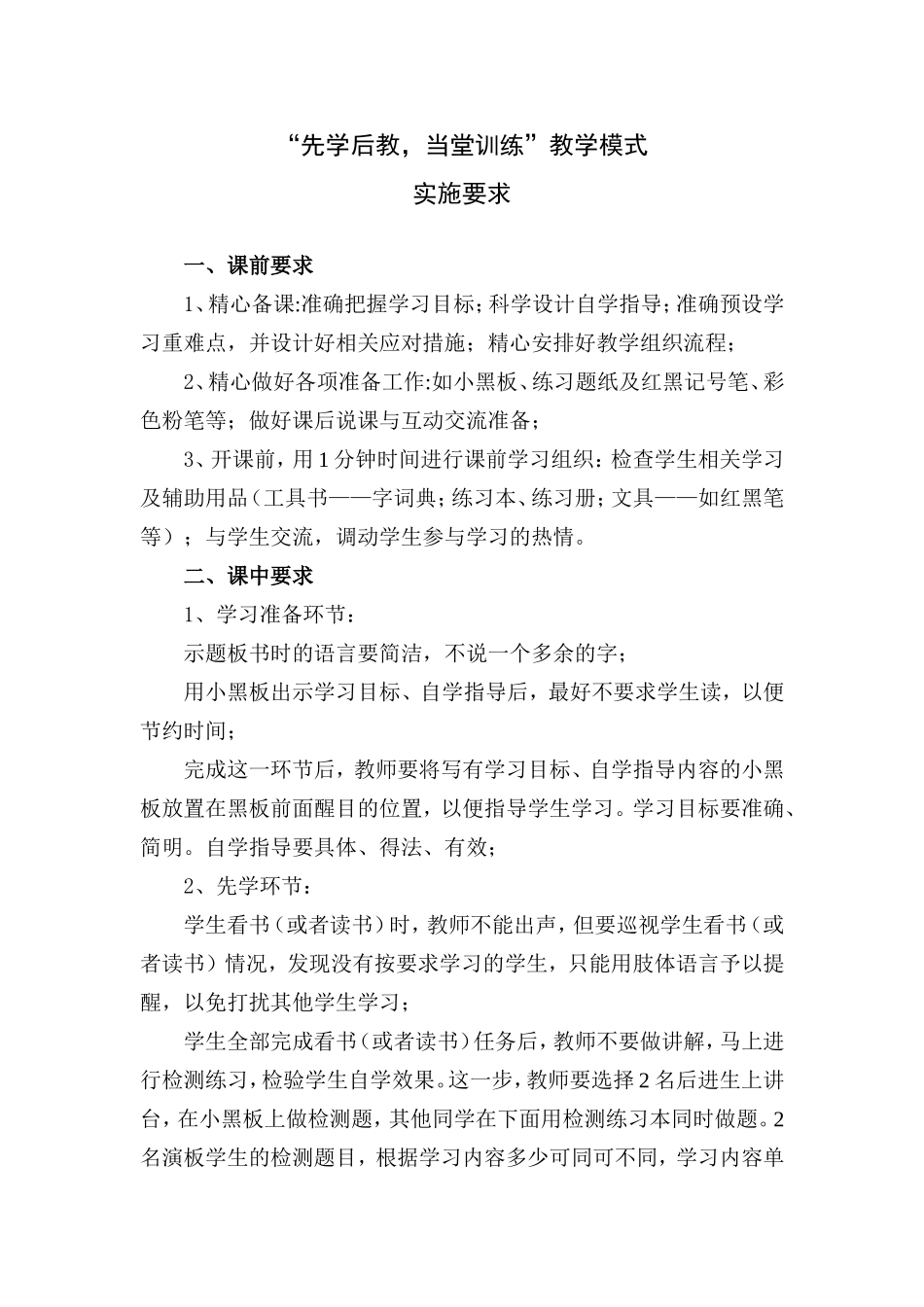 “先学后教_当堂训练”高效课堂实施要求_第1页