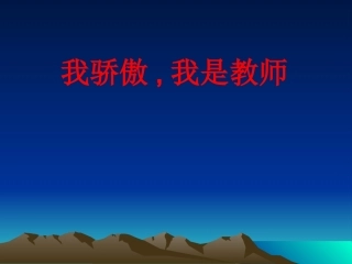 我骄傲，我是教师
