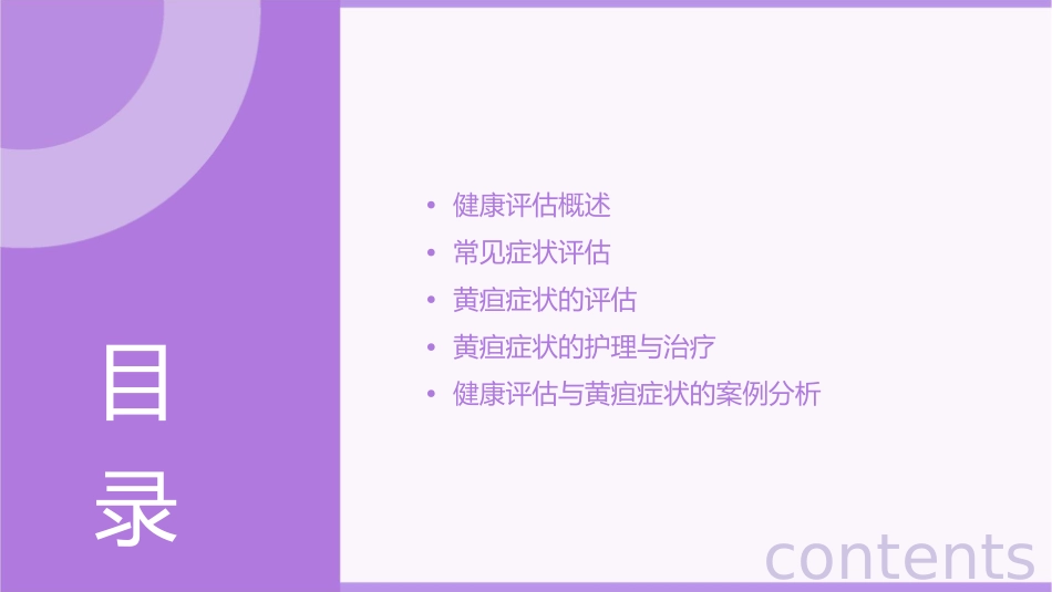 健康评估 常见症状评估黄疸症状的评估护理课件1_第2页