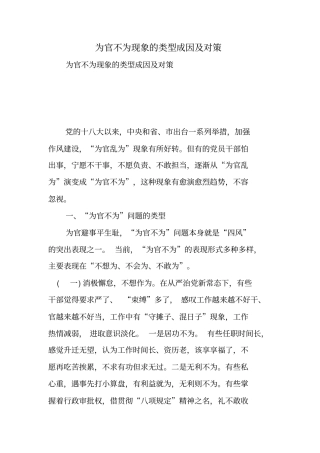 为官不为现象的类型成因及对策
