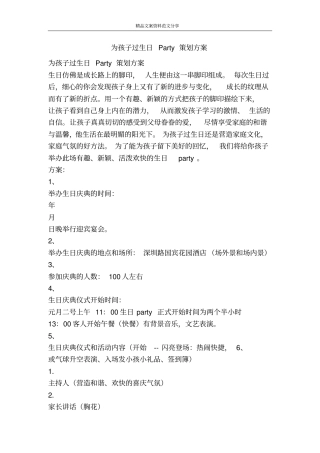 为孩子过生日Party策划方案-精品文案范文