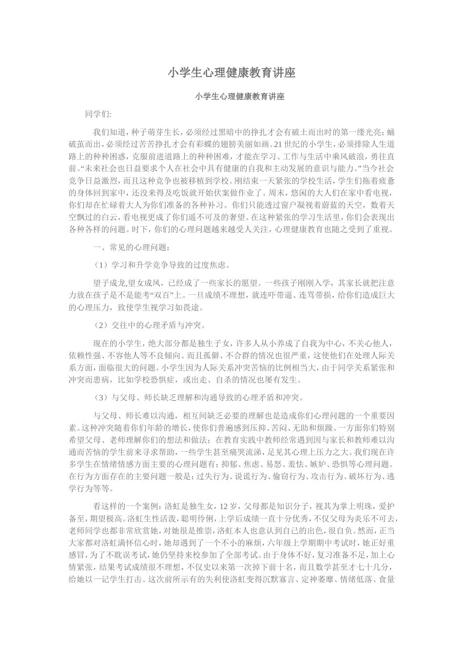 小学生心理健康教育讲座_第1页