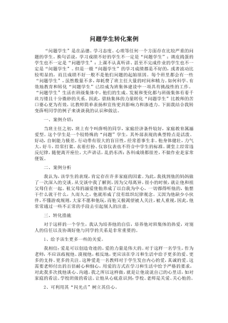 问题学生转化案例