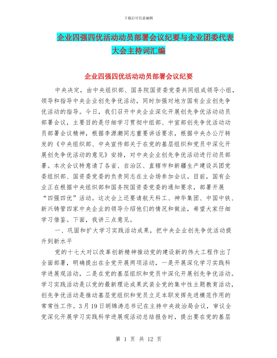 企业四强四优活动动员部署会议纪要与企业团委代表大会主持词汇编_第1页