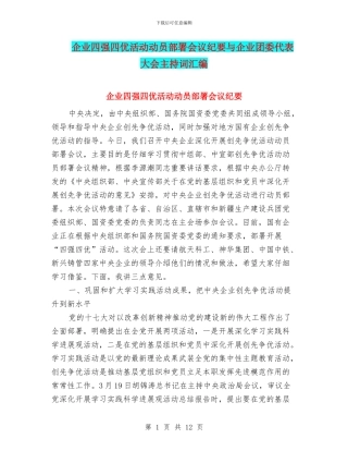 企业四强四优活动动员部署会议纪要与企业团委代表大会主持词汇编