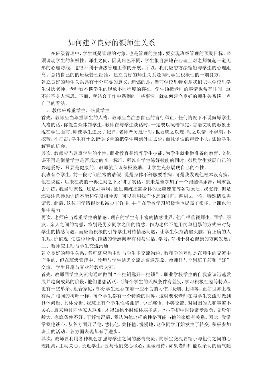 如何建立良好的师生关系_第1页