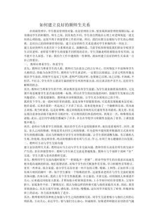 如何建立良好的师生关系