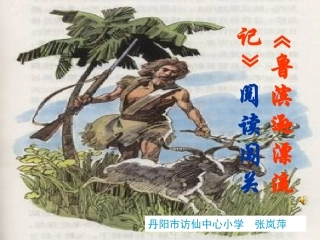 （中小学资料《鲁滨孙漂流记》