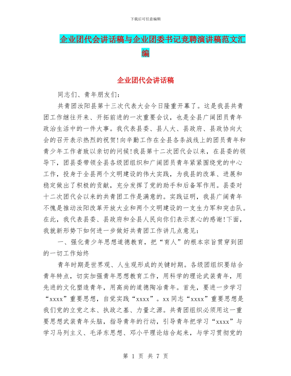 企业团代会讲话稿与企业团委书记竞聘演讲稿范文汇编_第1页