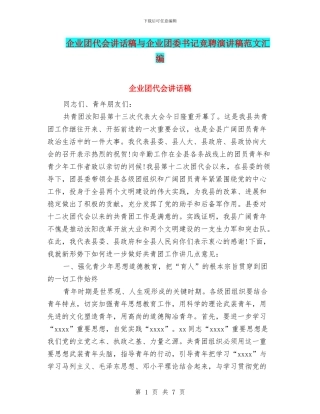企业团代会讲话稿与企业团委书记竞聘演讲稿范文汇编