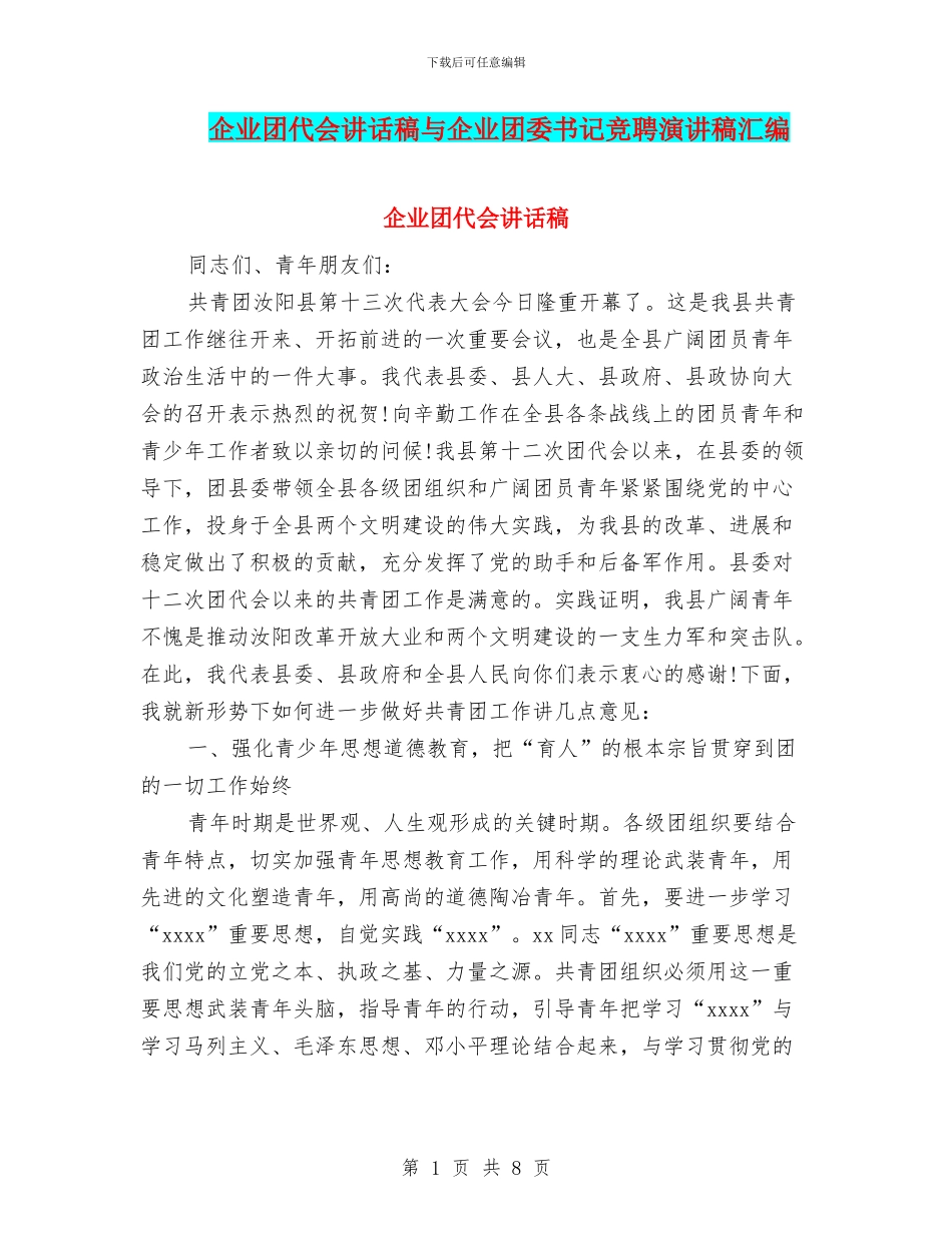 企业团代会讲话稿与企业团委书记竞聘演讲稿汇编_第1页