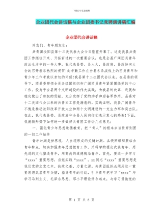 企业团代会讲话稿与企业团委书记竞聘演讲稿汇编
