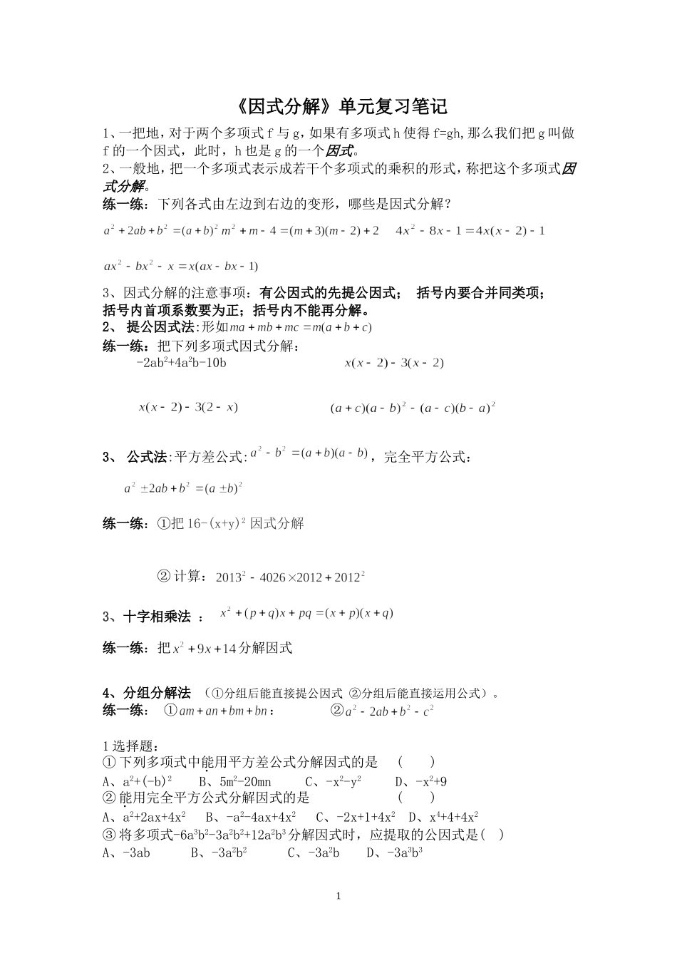 《因式分解》笔记_第1页