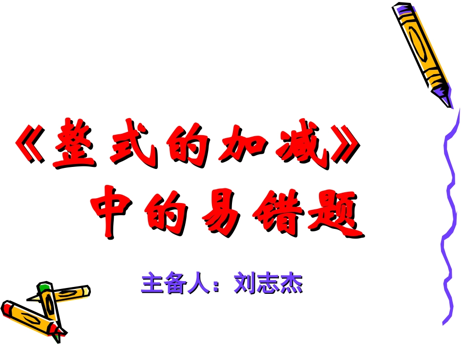 复习课《整式的加减》中的易错题_第1页